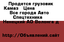 Продется грузовик Камаз › Цена ­ 1 000 000 - Все города Авто » Спецтехника   . Ненецкий АО,Волонга д.